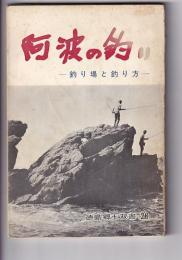 阿波の釣り　－釣り場と釣り方－　徳島郷土双書（２０）