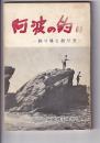 阿波の釣り　－釣り場と釣り方－　徳島郷土双書（２０）