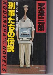 刑事たちの伝説　　書下ろしテレビ警察西北署　講談社ノベルス
