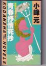 青春抒情死抄　　長編ユーモア・ミステリー　講談社ノベルス