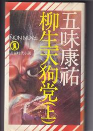 柳生天狗党　　長編時代小説　(上下)全２冊　　ノン・ノベル　