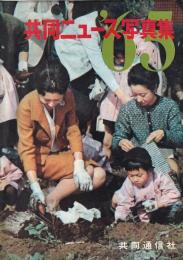 共同ニュース写真集１９６５