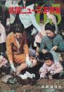 共同ニュース写真集１９６５