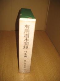 有用樹木図説　材木編