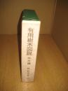 有用樹木図説　材木編