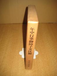 年中行事御障子文注解