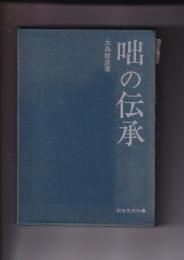 咄の伝承　民俗民芸双書 48