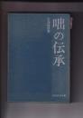 咄の伝承　民俗民芸双書 48