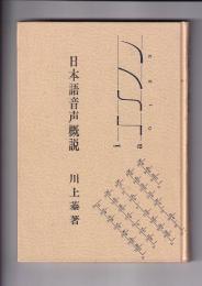 日本語音声概説