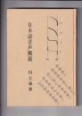 日本語音声概説