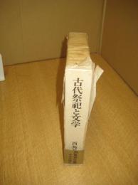 古代祭祀と文学
