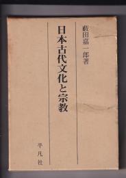 日本古代文化と宗教