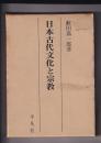 日本古代文化と宗教