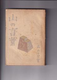 山の言葉