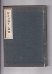 岡山菌類方言図譜