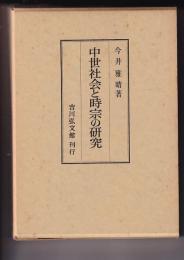 中世社会と時宗の研究