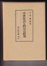 中世社会と時宗の研究
