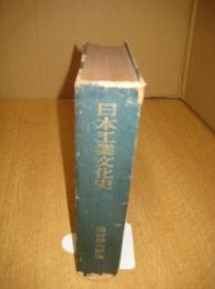 日本工業文化史
