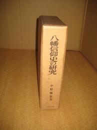 八幡信仰史の研究?