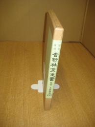 完全復刻吉野林業全書　－現代語訳付き