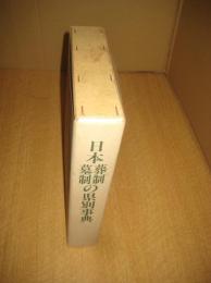 日本葬制墓制の県別事典　日本民俗地図７（解説書・地図）２点箱入