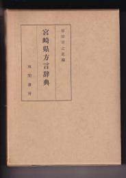 宮崎県方言辞典