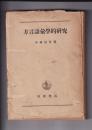 方言語彙学的研究