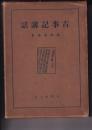 古事記講話（神代篇）