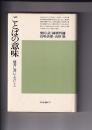 ことばの意味　辞書に書いていないこと