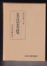 日本古代用水史の研究