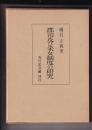 郡司及び采女経度の研究