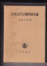 日本古代王権形成史論