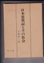 日本霊異記とその社会