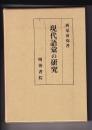 現代語彙の研究