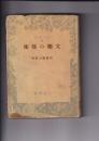 文楽の芸術　　現代叢書50