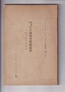 御鷹匠同心 片山家日常襍記抄　附自筆お伽絵本　アチック　ミューゼアム彙報　第三九
