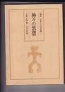 講座日本の古代信仰 1　神々の思想　