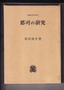 郡司の研究　.>叢書・歴史学研究<