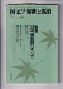 「国文学解釈と鑑賞」51巻1号（1986・1月号）　特集・日本語動詞のすべて