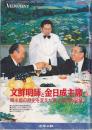 文鮮明師と金日成主席明師　　「ダイジェスト版世界日報　ビューポイント　VIEWPOINT」1991・1/1 臨時増刊号　　　　　　　　　　　　　　　　　　　　　　　　　　　　　　　　　　　　　　　　　　　　　　　　　　　　　　　　　　　　　　　　　　　　　　　　　　　　　　　　　　　　