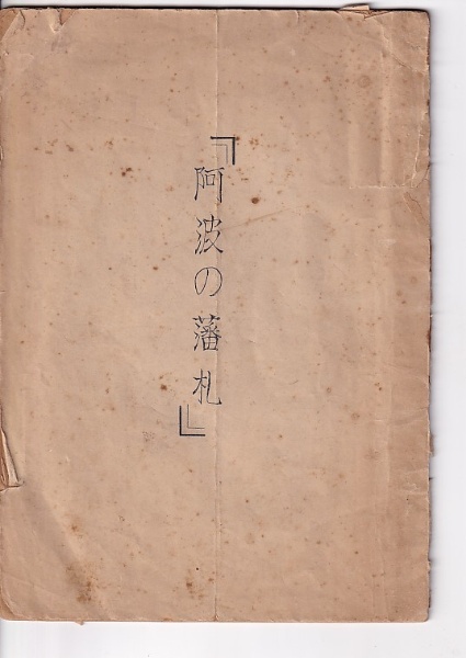 阿波の藩札」 | 湯浅良幸 | 四国貨幣研究会中嶋正雄 | ¥950 - 日本の