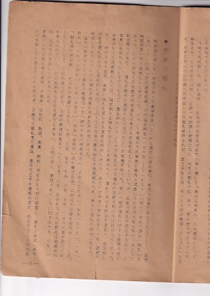 阿波の藩札」 | 湯浅良幸 | 四国貨幣研究会中嶋正雄 | ¥950 - 日本の