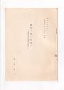 紙漉き村を訪ねて　－徳島県山川町藤森工房訪問ー　紙の博物館「百万塔」37号抜刷