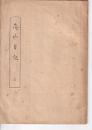 茂山日記　全