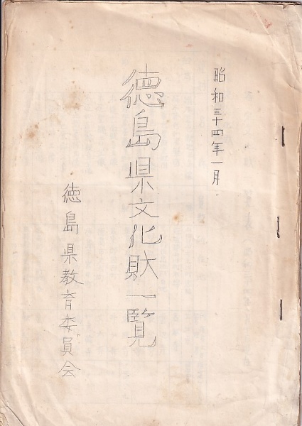 昭和34年1月 徳島県文化財一覧 | 徳島県教育委員会 | ¥700 - 日本の