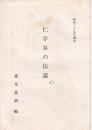 仁宇谷の伝説　昭和39年調査