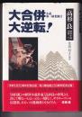 大合併 小説第一勧業銀行　大逆転！　　高杉良経済小説全集7