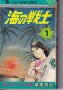 （コミック）海の戦士　全２巻　　ジャンプスーパーコミックス