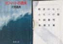 片岡義男新潮文庫　２冊　８フィートの週末／時差のないふたつの島