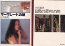片岡義男角川文庫　４冊　マーマレードの朝/B面の最初の曲/微笑の育て方/バラッド３０曲で１冊